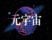 元宇宙_什么