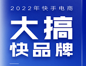 直播,电商,抖音,快递,物流,消费者,淘宝,快手,快品牌,供应链,加速键