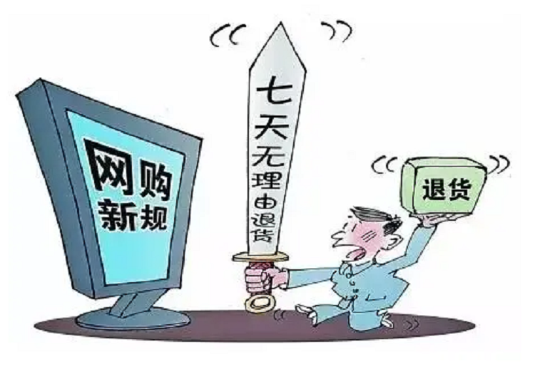 七天无理由退货